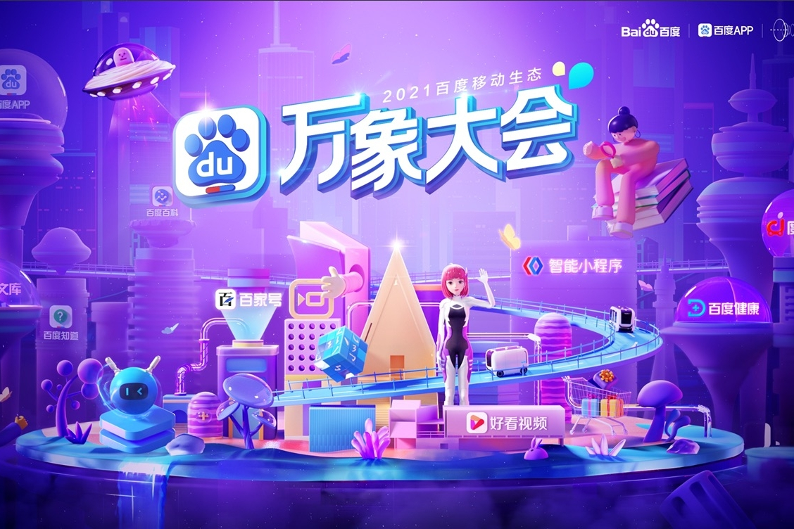 万象·2021百度移动生态大会