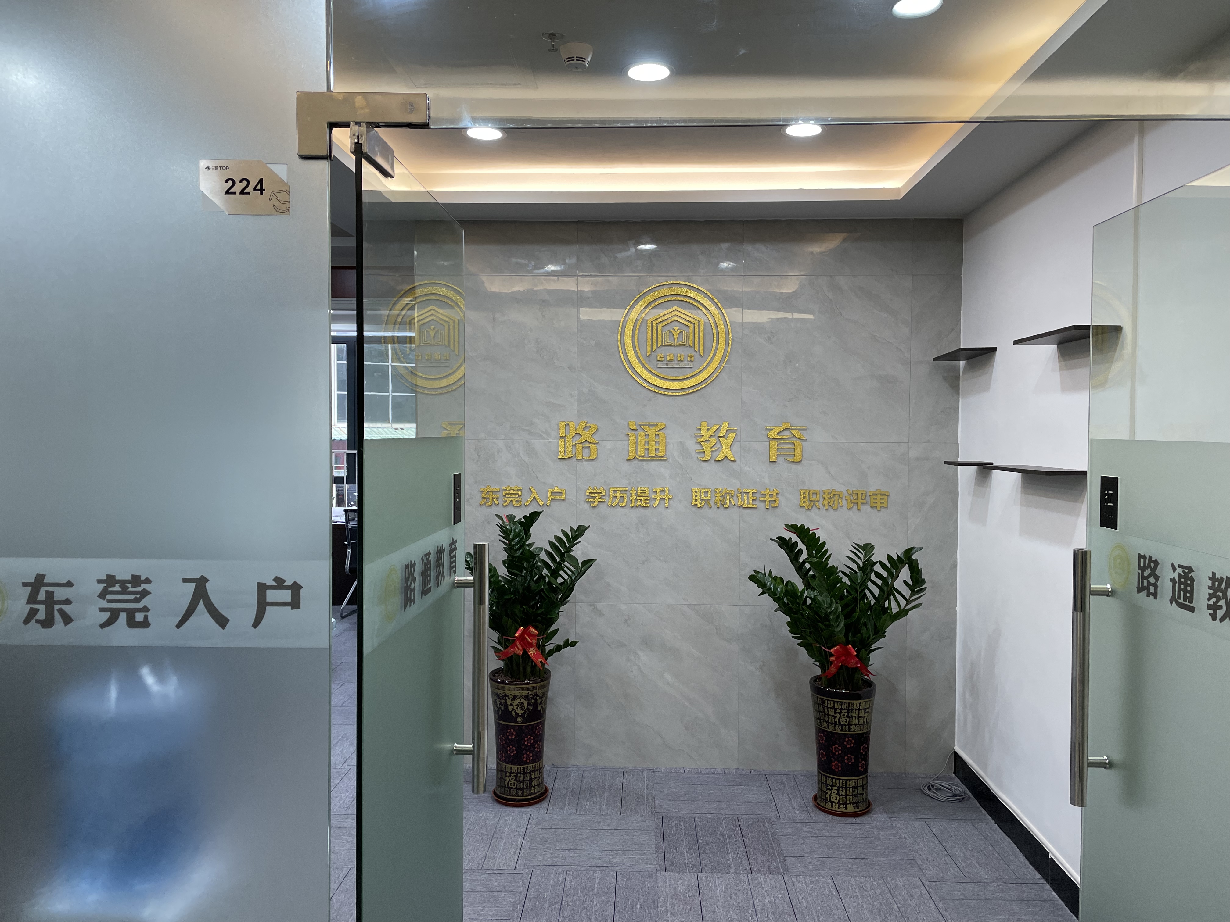 路通教育咨询(东莞)有限公司