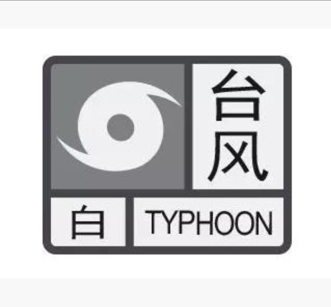 白色台风预警信号