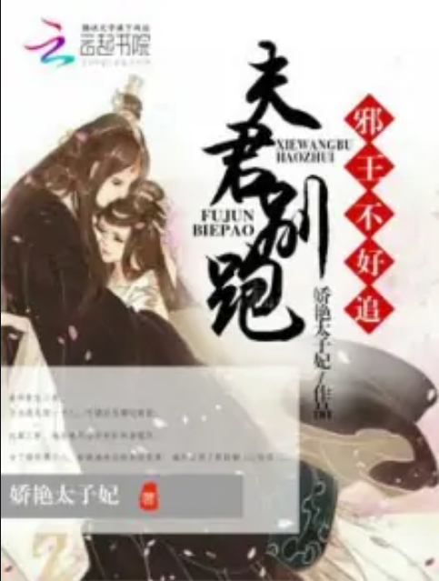 夫君,别跑是一部古代言情类型网络小说,作者是娇艳太子妃