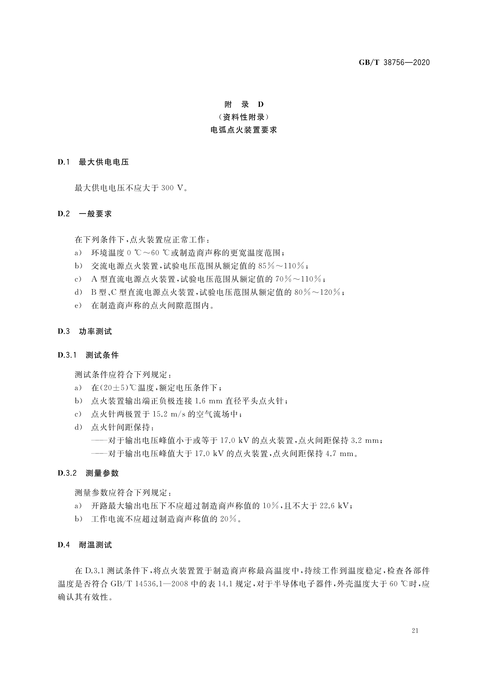 燃气燃烧器和燃烧器具用安全和控制装置—特殊要求—点火装置