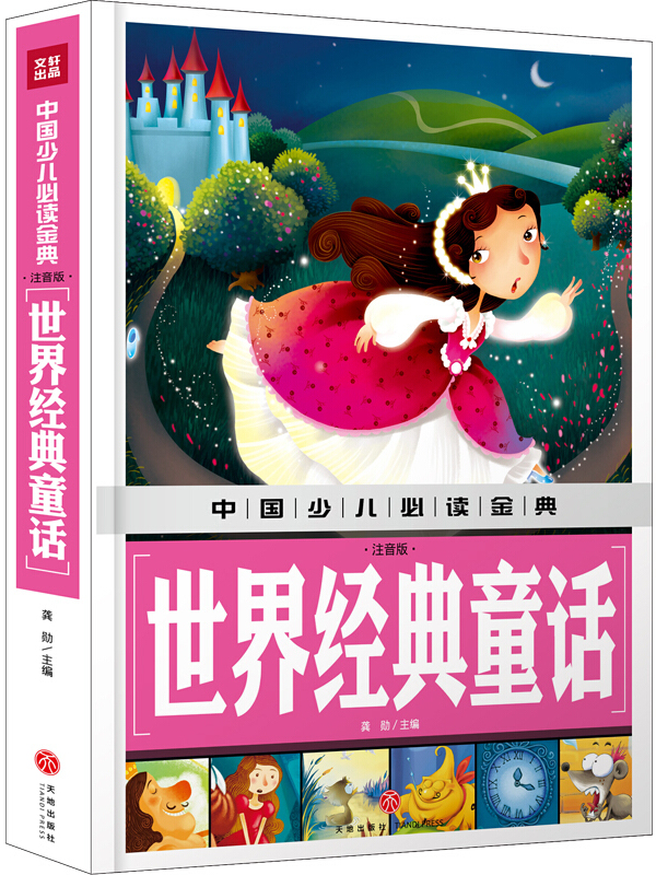 中国少儿必读金典:世界经典童话(注音版)