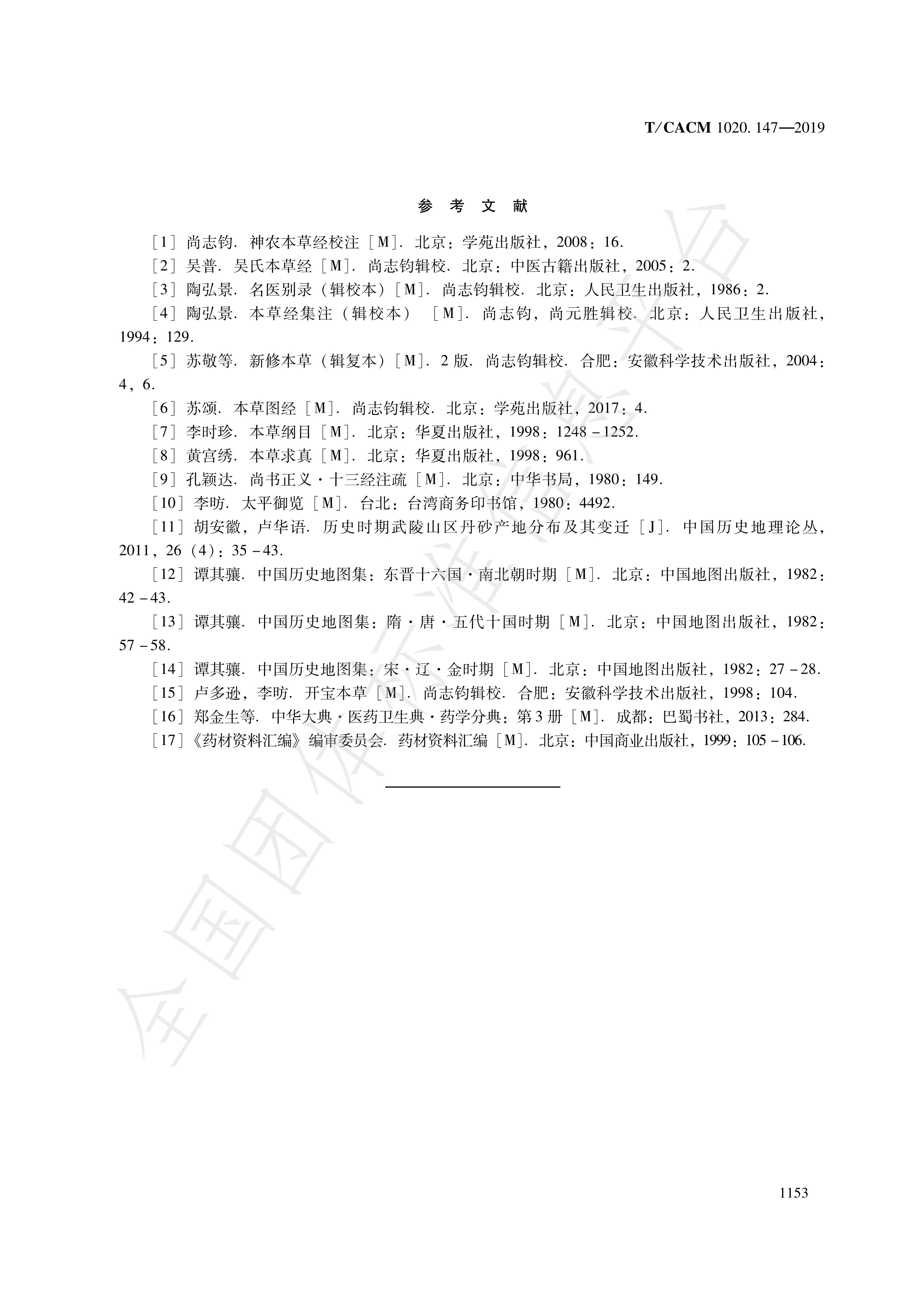  p>《道地药材—第147部分:辰砂》(t/cacm 1020.