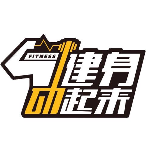 健身动起来