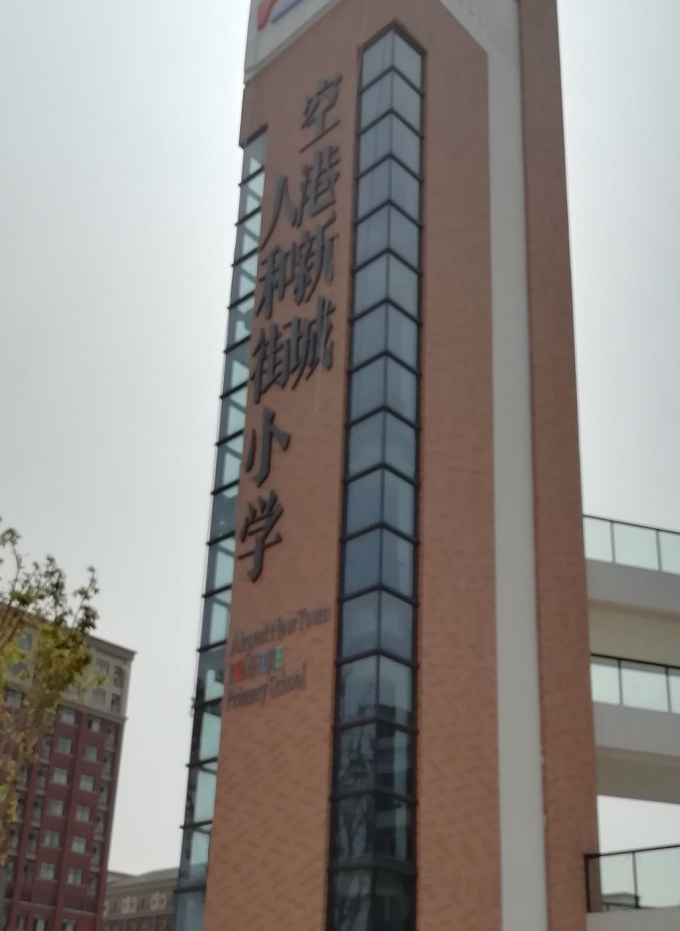 重庆市渝北区空港新城人和街小学校