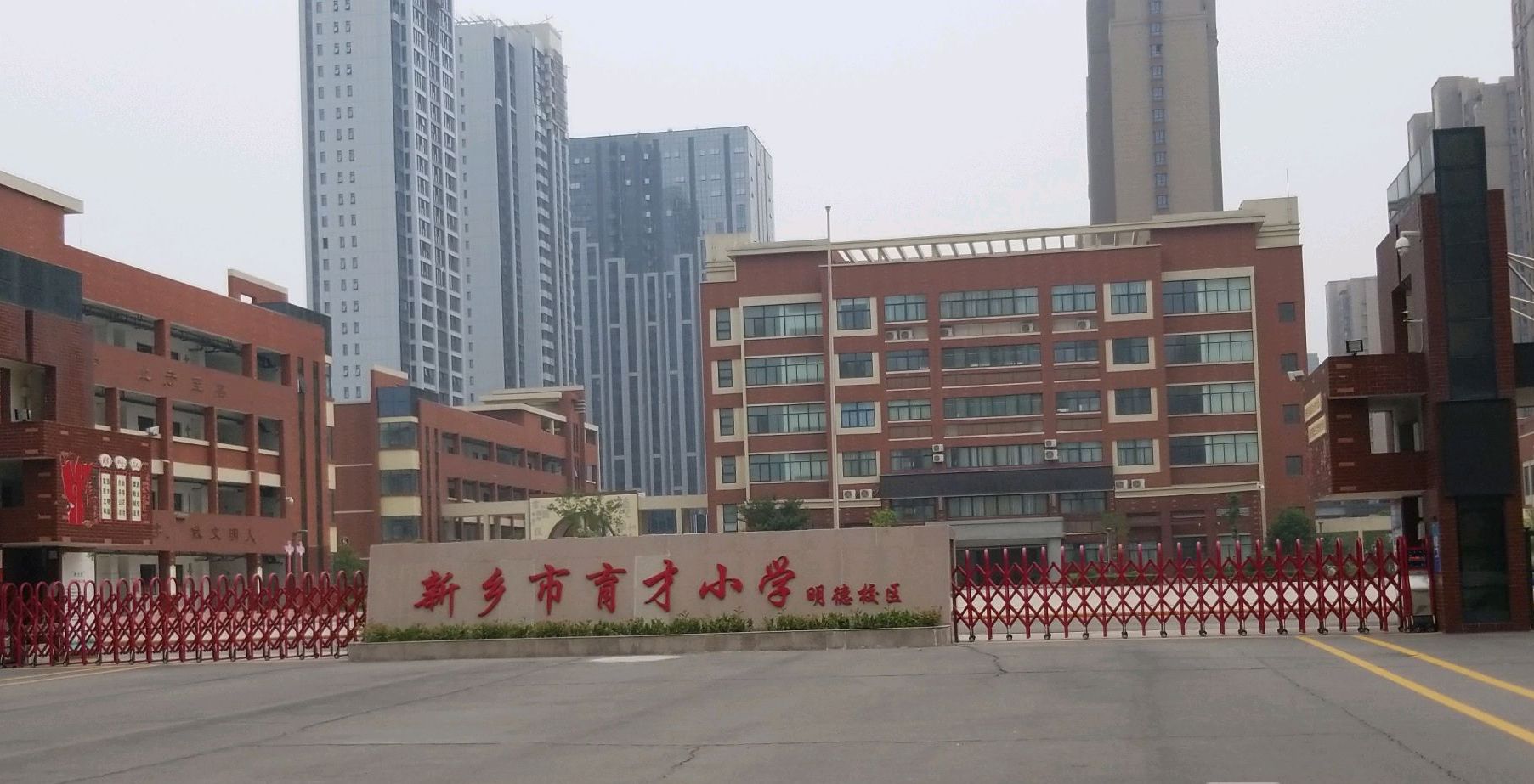 新乡市育才小学(明德校区)