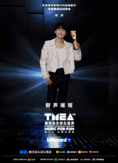 第四届腾讯音乐娱乐盛典