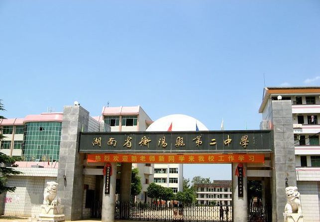 湖南省衡阳县第二中学
