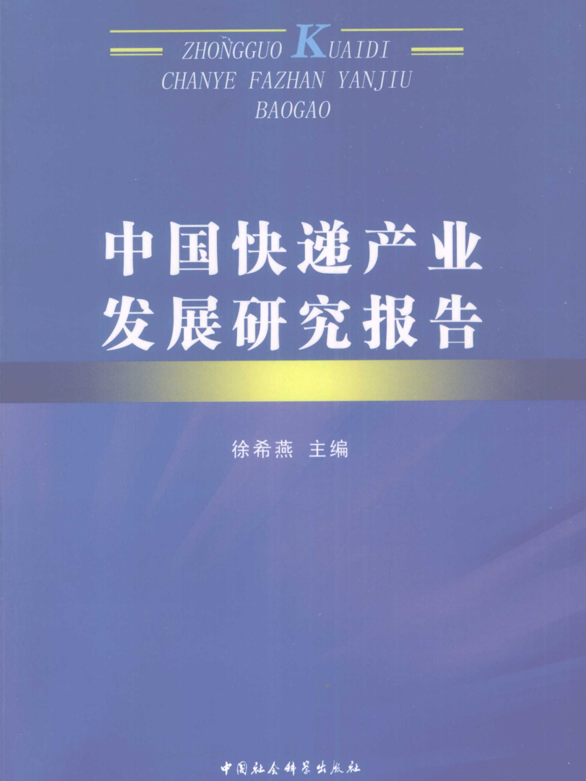 中国快递产业发展研究报告
