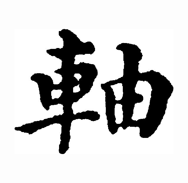 p>轴 (拼音:zhóu,zhòu)为汉语一级通用规范汉字(常用字).