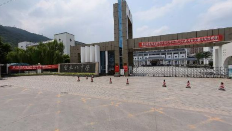 昭通云天化中学