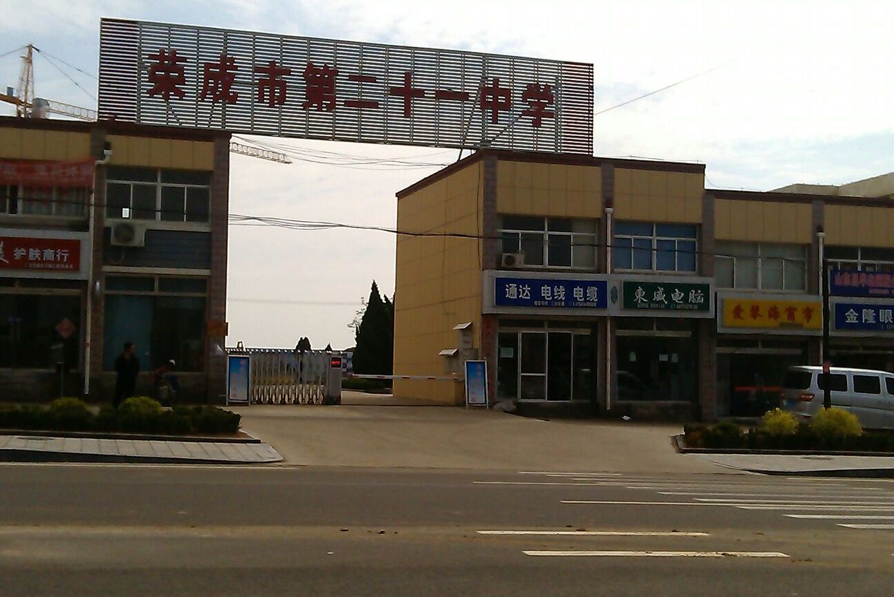 荣成市第二十一中学