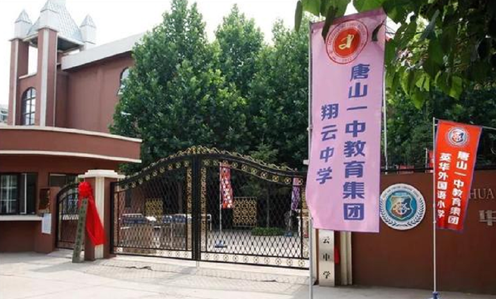 唐山市翔云中学