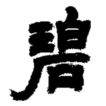  p>碧(拼音:bì), span class="ref" data-ctrid="so5tbmrbywvl">汉语