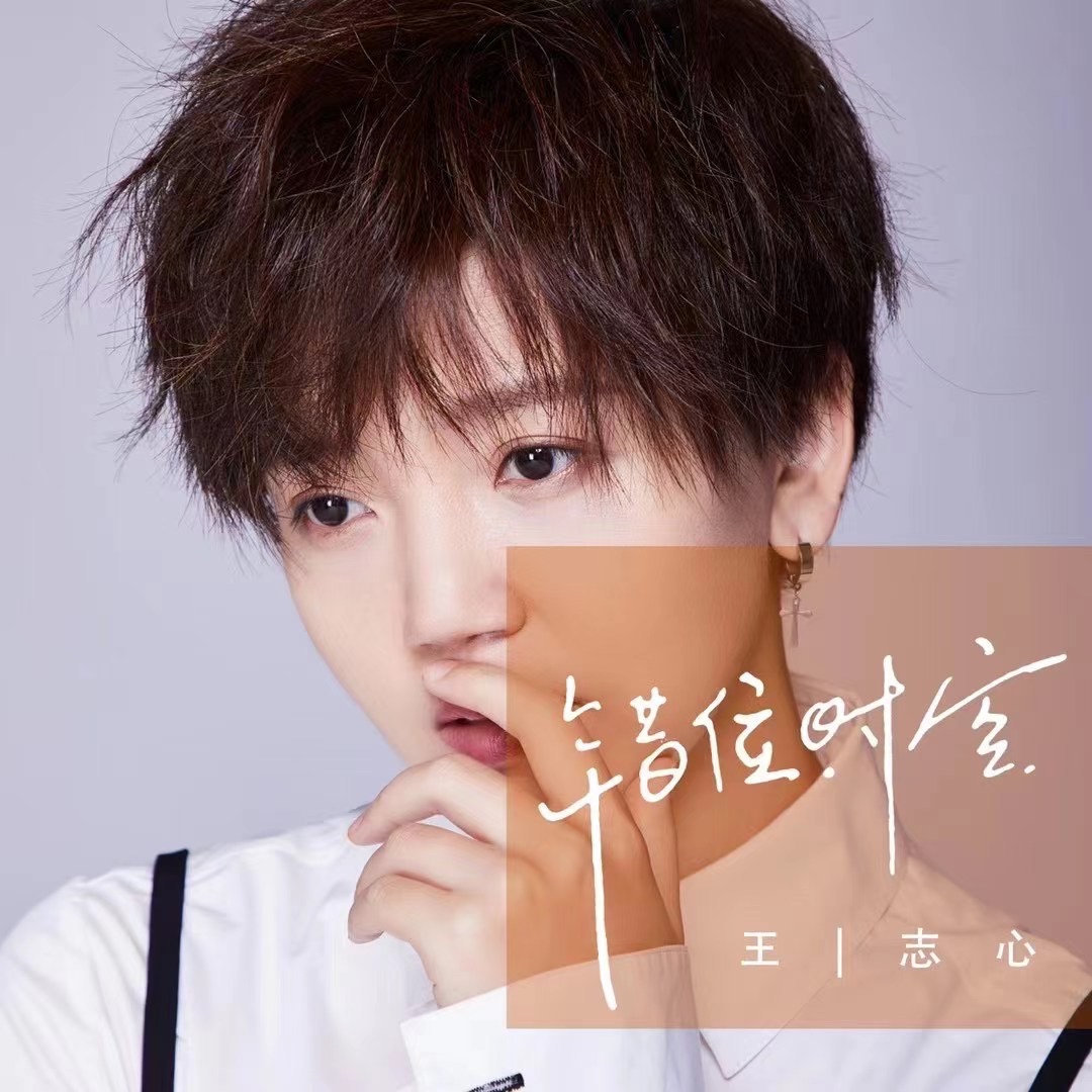 王志心