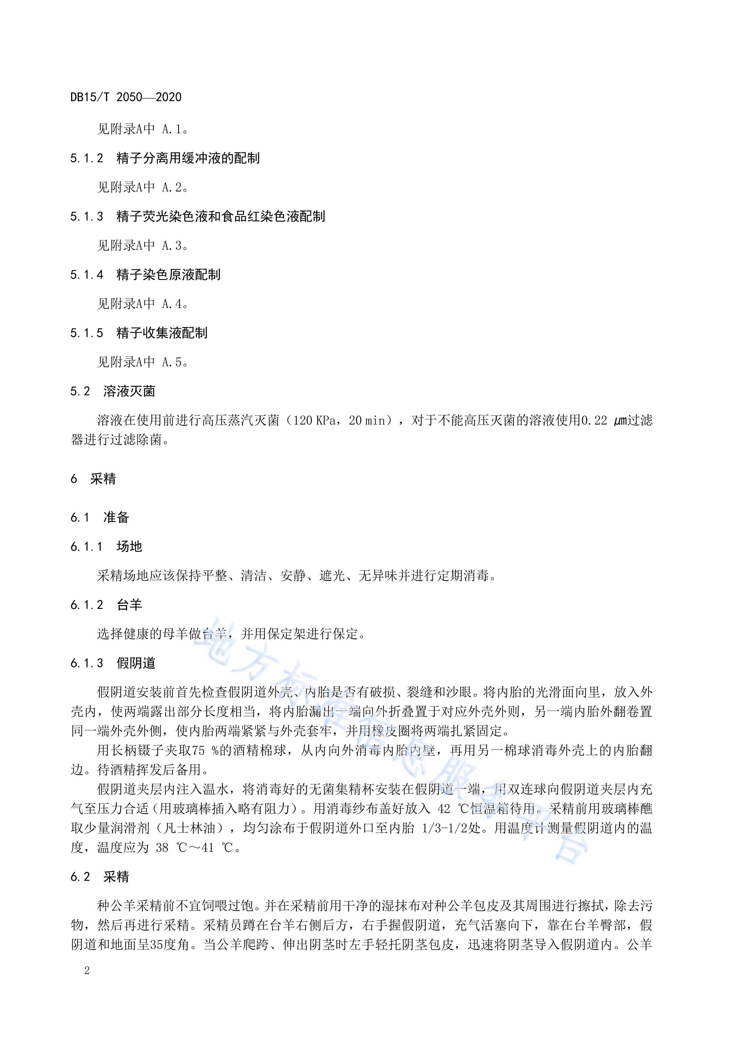 奶山羊性控冷冻精液制作操作规程