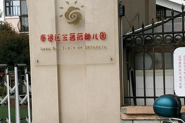 金蔷薇幼儿园