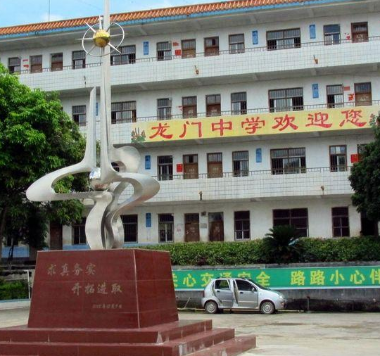 龙门中学