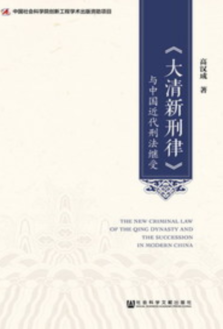 《大清新刑律》与中国近代刑法继受_百度百科