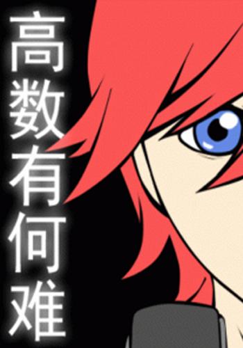  p>《高数有何难》是连载中的一部校园类漫画,作者是neku锅. /p>
