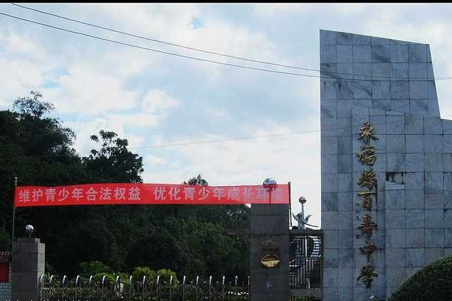 永福县百寿中学