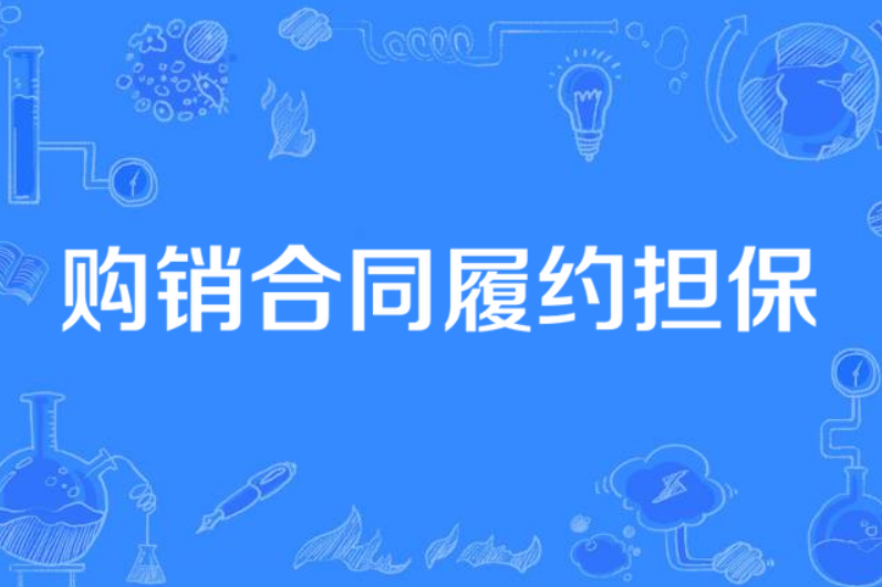 购销合同履约担保