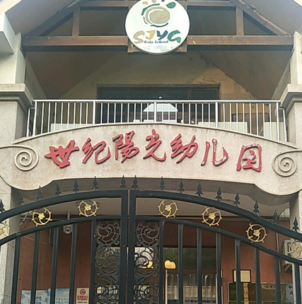 北京市朝阳区世纪阳光幼儿园