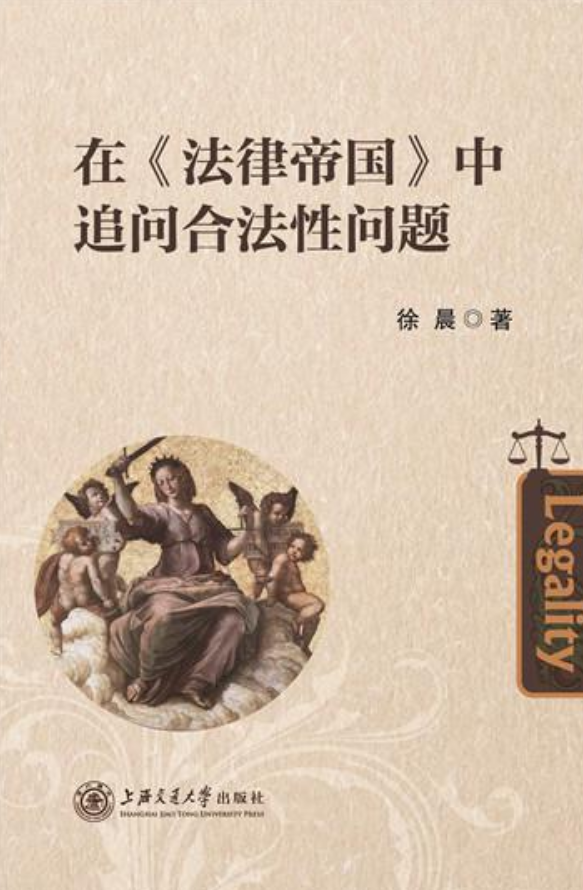 在《法律帝国》中追问合法性问题