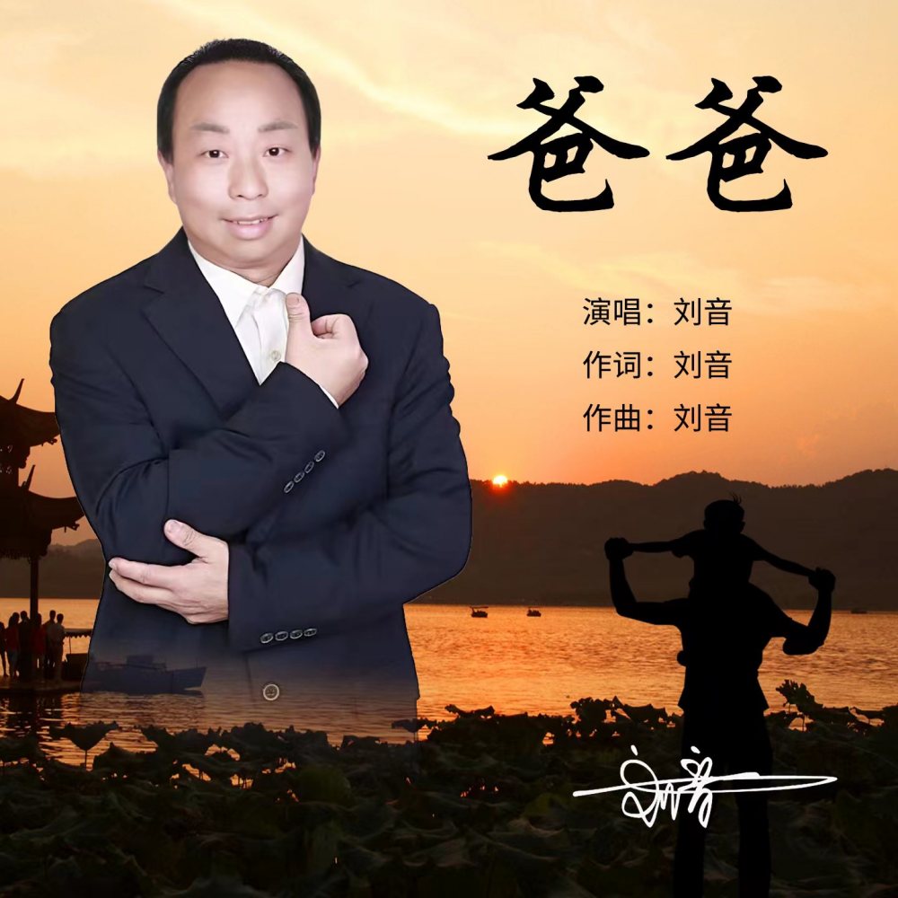 爸爸（2024年刘音歌曲）_百度百科