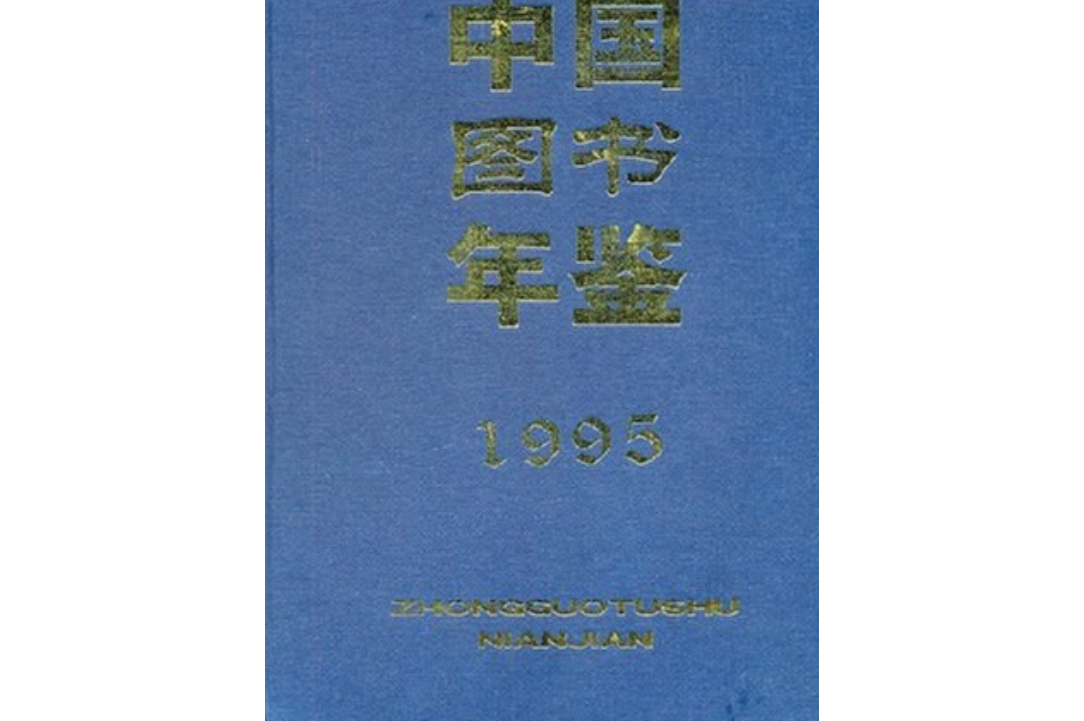 中国图书年鉴 1995