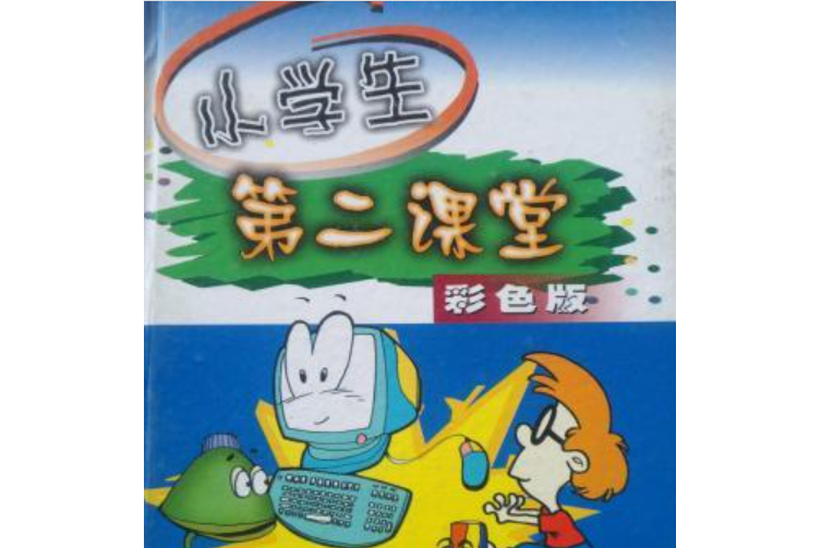 彩色版-小学生第二课堂