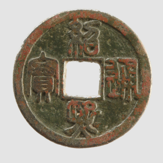 绍熙通宝(铁母)