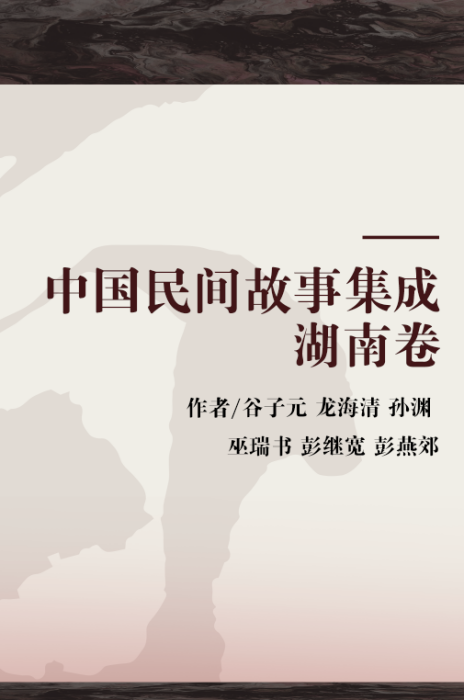 中国民间故事集成湖南卷_百度百科
