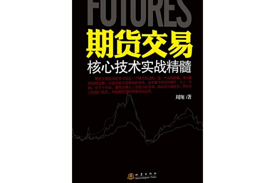 期货交易核心技术实战精髓