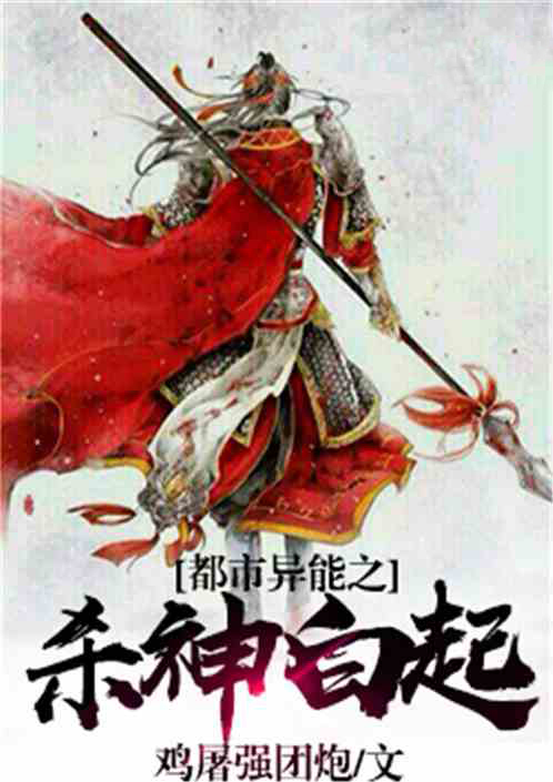 都市之杀神白起