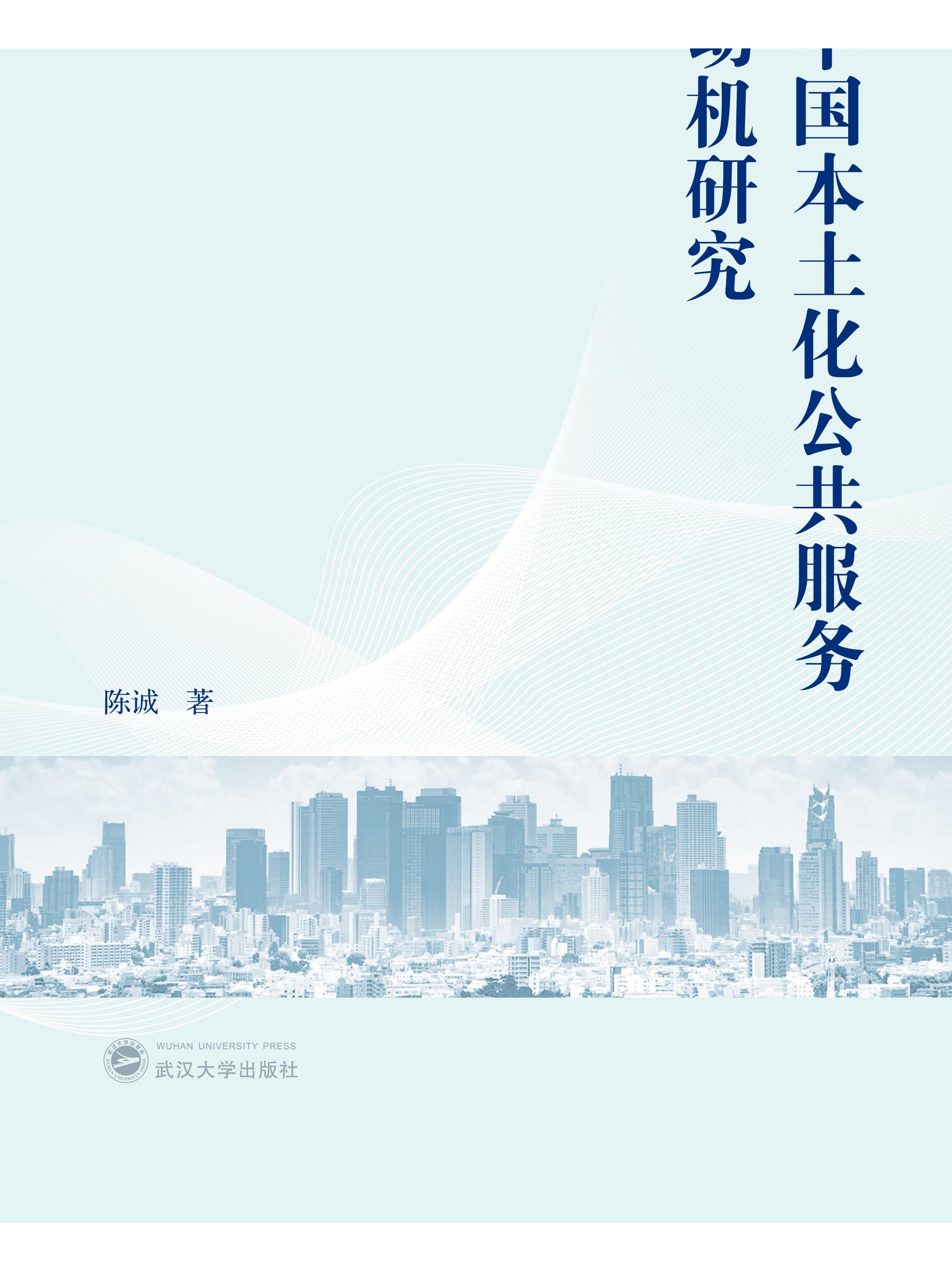 中国本土化公共服务动机研究