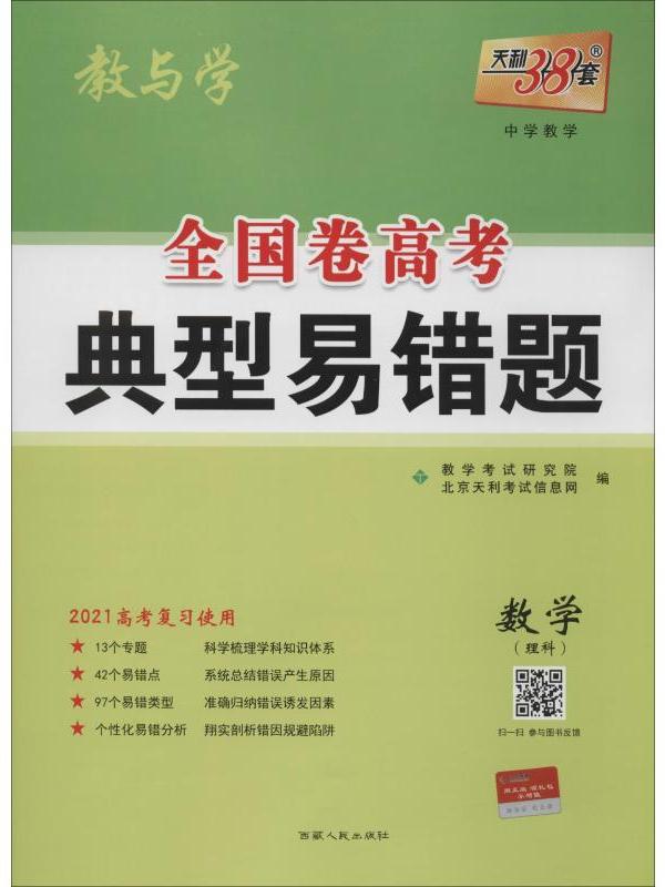 天利38套·全国卷高考·典型易错题·教与学·数学(理科)(2021)