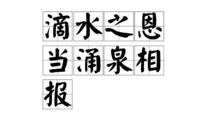 滴水之恩,当用涌泉相报