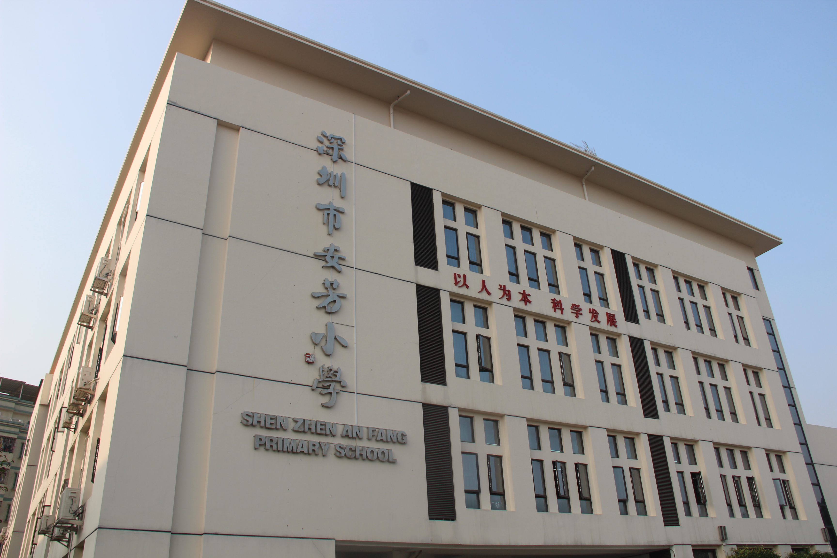 深圳市安芳小学