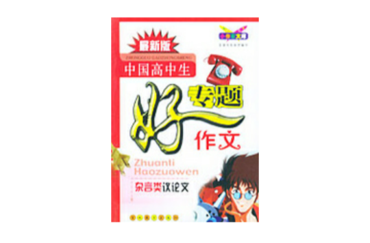 (最新版)中国高中生专题好作文(观想类议论文)