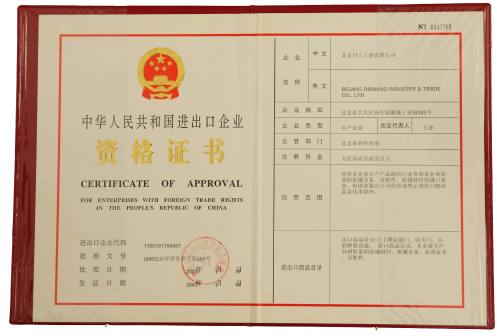 进出口资格证书