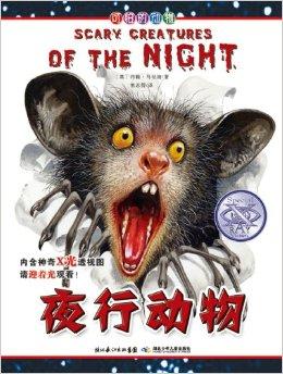 可怕的动物:夜行动物