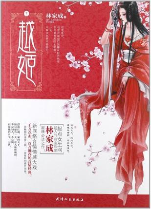 data-id="gn5swiqfsy">《越姬(下)》是2012年出版的图书,作者是林家成