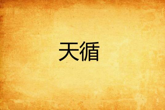 天循_百度百科