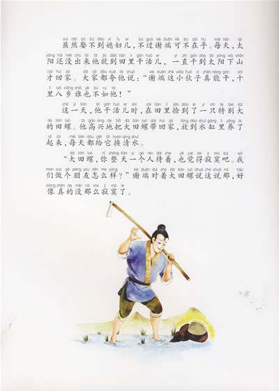 我最喜欢的经典传统故事精绘本:田螺姑娘