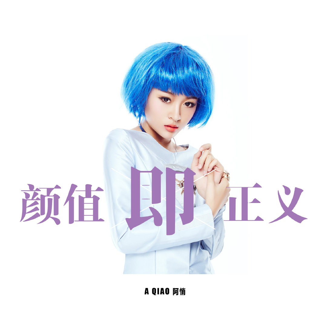 颜值即正义