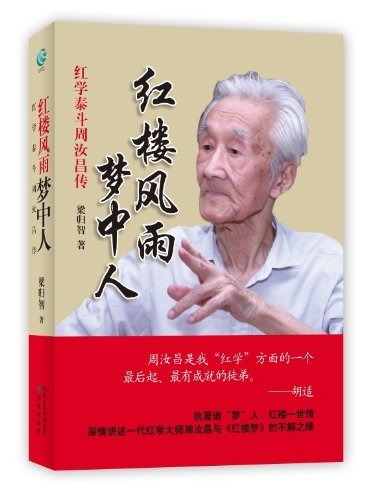 周汝昌传