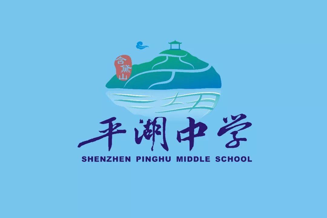 深圳市龙岗区平湖中学