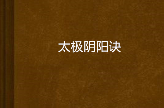 太极阴阳诀