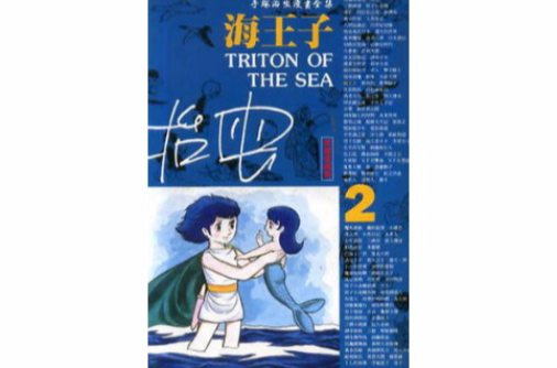 海王子(2)